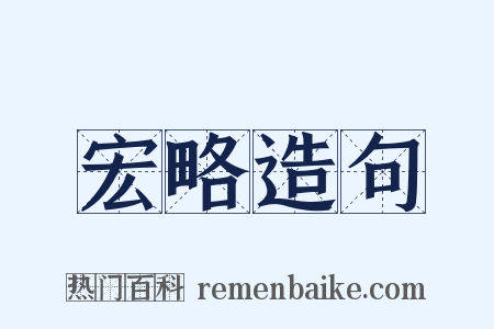 宏略造句是什么意思的图片